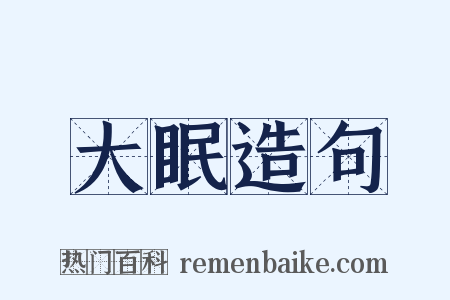 大眠造句是什么意思的图片